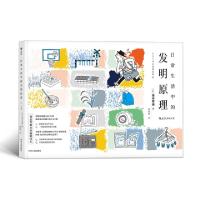 正版新书]日常生活中的发明原理(日)高木芳德|译者:蔡晓智978722