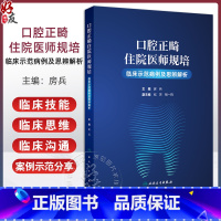 口腔正畸住院医师规培临床示范病例及思辨解析 骨性类均角青少年埋伏牙牵引矫治 青少年拔牙矫治 房兵人民卫 [正版]口腔正畸