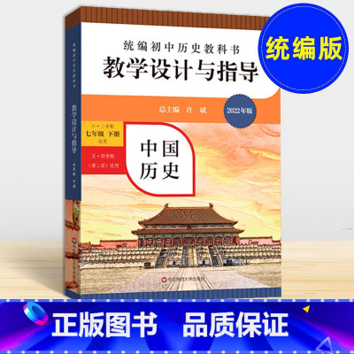 [正版]统编初中历史教科书 教学设计与指导 中国历史 七年级下册 统编版 六三学制 华东师范大学出版社