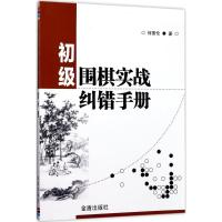 正版新书]初级围棋实战纠错手册何景伦9787518613328