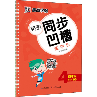 醉染图书英语同步凹槽练字宝 4年级 上册 PEP9787539495828