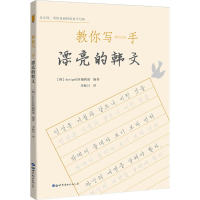 醉染图书教你写一手漂亮的韩文9787519218959
