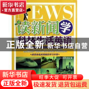 正版 读新闻学科技生活英语 卓言英语工作室编 中国水利水电出版