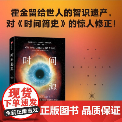 时间起源 对霍金时间简史的修正 科学巨匠霍金最后20年的理论结晶 留给世人的“最后的遗产”托马斯赫托格著 中信出版