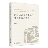 音像汉语话语标记主观等级暨应用研究潘先军