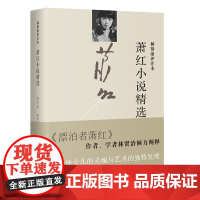 萧红小说精选:林贤治评注本 经典文学 花城出版社正版书籍