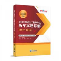 正版新书]全国注册安全工程师考试历年真题详解(2017-2018)巩保