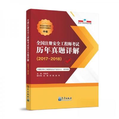正版新书]全国注册安全工程师考试历年真题详解(2017-2018)巩保