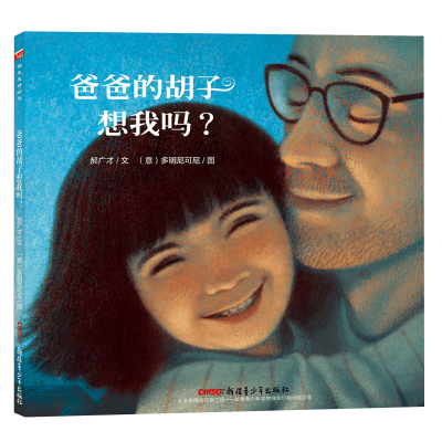 醉染图书爸爸的胡子想我吗?9787559016089