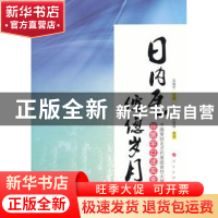 正版 日内瓦倥偬岁月:中国常驻WTO代表团首任大使孙振宇口述实录