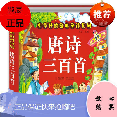 唐诗三百首幼儿早教书宝宝古诗书启蒙绘本读物0-2-3-4-6岁幼儿园古诗词大两到三四岁小孩子看