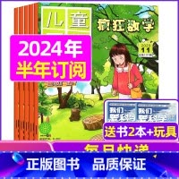 H[半年订阅送2本+玩具]2024年1-6月 [正版]疯狂数学杂志2023年1-11/12月/2024年送5本全年/半年