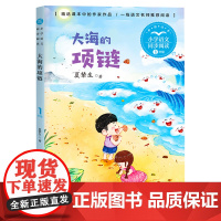 大海的项链注音版夏辇生一年级课外书读经典书目正版小学生语文教材配套阅读书籍人教版1上册课本同步带拼音故事书