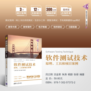 [M]软件测试技术 原理、工具和项目案例-9787302573722