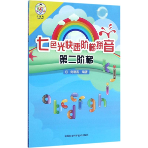 [M]七色光快速阶梯拼音-9787511632272
