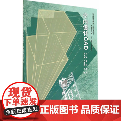 室内设计CAD[普通高等教育(高职高专)艺术设计类“十二五”规划教材]