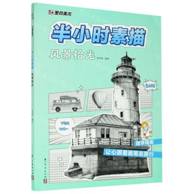 [N]风景拾光/半小时素描-9787554019191