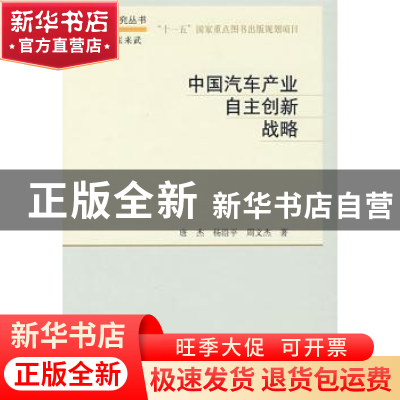 正版 中国汽车产业自主创新战略 唐杰,杨沿平,周文杰著 科学出