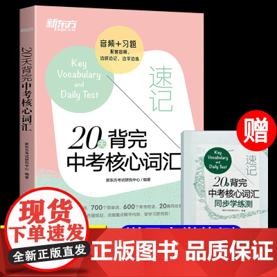 新东方20天背完中考核心词汇人教版中考英语词汇单词书默写本学习背诵便携书初中英语词组短语固定搭配知识点汇总速听速记复习资