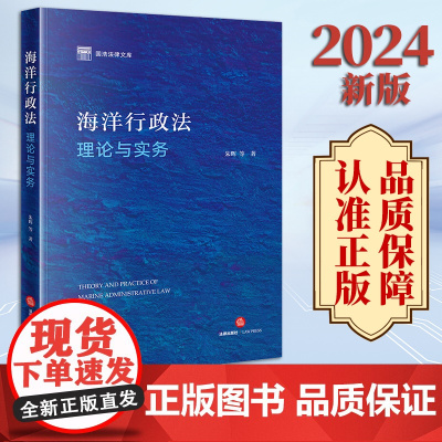 2024新版 海洋行政法理论与实务 朱晖等著 法律出版社