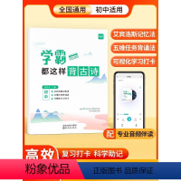 学霸都这样背单词+默写本[人教版] 初中通用 [正版]易蓓学霸都这样背古诗文言文古诗词默写初中语文 初 一二三 七八九年