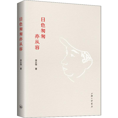 醉染图书日色匆匆亦从容9787542663276