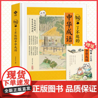 [抖音同款]了不起的中华成语 成语故事大全小学生版有声伴读中华中国成语故事儿童绘本画本一二年级三年级课外阅读书籍成语词典