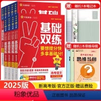 高考语文 新高考版 [正版]2025版高考基础双练语文数学英语物理化学生物政治历史地理任选新高考基础题真题模拟卷提分练习