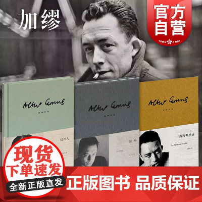 局外人 鼠疫 西西弗神话 加缪作品套装3册 柳鸣九 诺贝尔文学奖得主存在主义 外国文学文学小说欧美文学正版图书籍 上海译