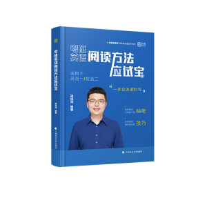 正版新书]考研英语阅读方法应试宝颉斌斌 编著 编9787576414691