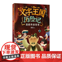 文字王国历险记 真假书虫爸爸 萧袤 著 儿童文学