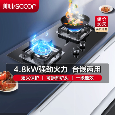 帅康(sacon)71B燃气灶嵌入式双眼灶4.8kW大火力钢化玻璃台嵌两用单灶具家用打火灶炉灶煤气炉双灶台式煤气灶液化气