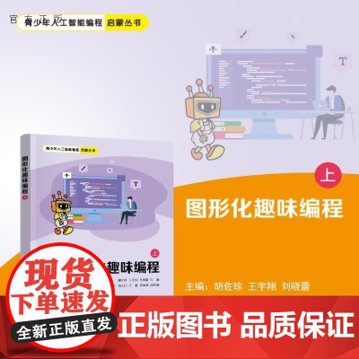 [正版新书]图形化趣味编程(上) 胡佐珍 王宇翔 刘晓蕾 吴怀丹 饶文阳 何杨 龚运新 清华大学出版社 图形化 编