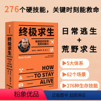 [正版] 求生 贝尔 276个硬技能 关键时刻能救命 贝尔格里尔斯 著 贝爷 荒野求生 生存技能 求生 旅游 出版社