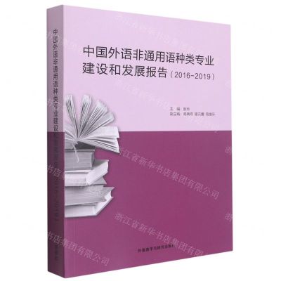 [N]中国外语非通用语种类专业建设和发展报告(2016-2019)-9787521333039