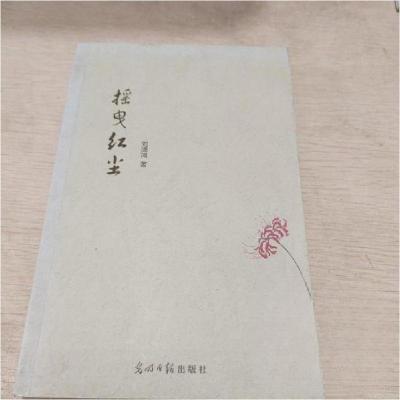正版新书]摇曳红尘刘潇鸿 著9787511258519