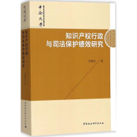 [M]知识产权行政与司法保护绩效研究-9787520324403