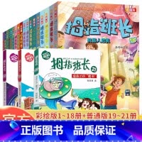 拇指班长全21册(彩绘版1~18册+普通版19~21册) [正版]拇指班长全套21册 商晓娜著小学生三四五六年级9-13