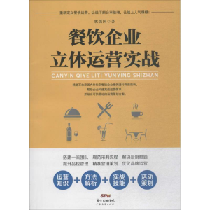 醉染图书餐饮企业立体运营实战9787545462