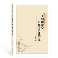 醉染图书王船山诗学内在矛盾研究9787307203877