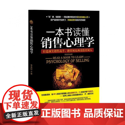 一本书读懂销售心理学