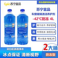 苏宁宜品汽车玻璃水-42℃汽车玻璃清洁剂2L/瓶2瓶装[防冻型]