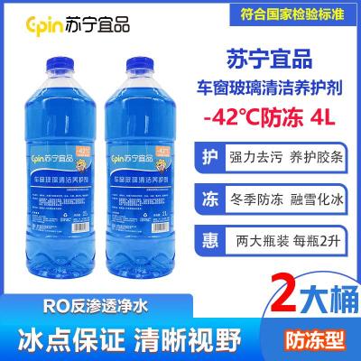 苏宁宜品汽车玻璃水-42℃汽车玻璃清洁剂2L/瓶2瓶装[防冻型]