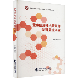 [M]董事信息技术背景的治理效应研究-9787522307169