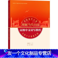 中文 [友一个正版]高级中文读写教程 高等学校“理解当代中国”国际中文系列教材
