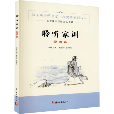 醉染图书聆听家训 爱国篇9787554017289