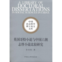 [M]英国哥特小说与中国六朝志怪小说比较研究-9787500448464