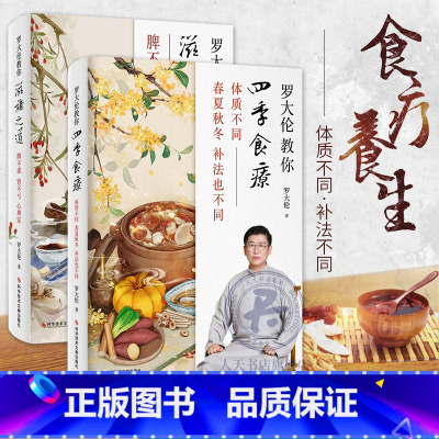[正版]全2册罗大伦教你滋补之道+四季食疗 三分治七分补45种名医饮食经方验方家庭对证保健中医养生饮食文化应时而食则能祛