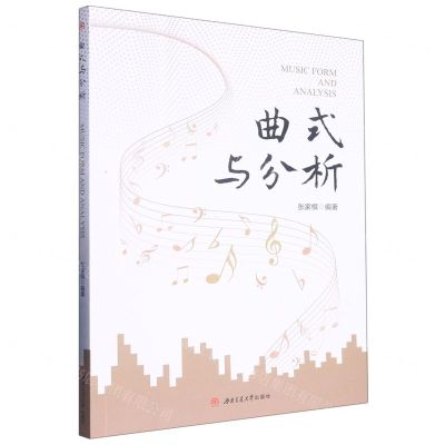 [N]曲式与分析-9787564390266