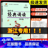 [2本]初中生经典诵读+初中生必背古诗文 初中通用 [正版]初中生经典诵读200篇 版浙江工商大学出版社 初一初二初三三